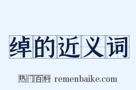 绰的近义词是什么意思的图片